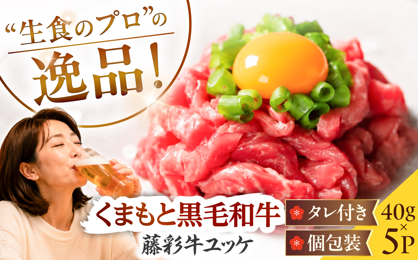 藤彩牛 ユッケ 40g×5Pセット 計約200g 4001 / ユッケ 生食 藤彩牛 黒毛和牛 和牛 牛肉 タレ付き 個包装 小分け 冷凍 熊本県 菊陽町 フジチク 焼肉 【株式会社フジチク】 [BHAD137]