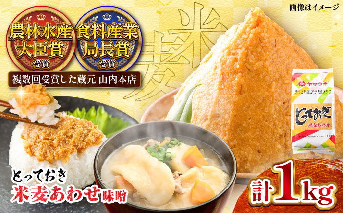 【年内発送は12月11日ご入金分まで！】とっておき米麦あわせ 1kg 味噌 むぎ みそ汁 大豆 [BHAE002]