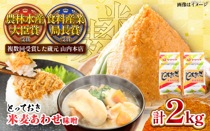 【年内発送は12月11日ご入金分まで！】とっておき米麦あわせ 2kg / 味噌 みそ 菊陽町 発酵 食品 みそしる 国産  こめ むぎ みそ汁 あわせみそ 大豆 熊本県 調理 料理 おかず【株式会社山内本店】 [BHAE003]