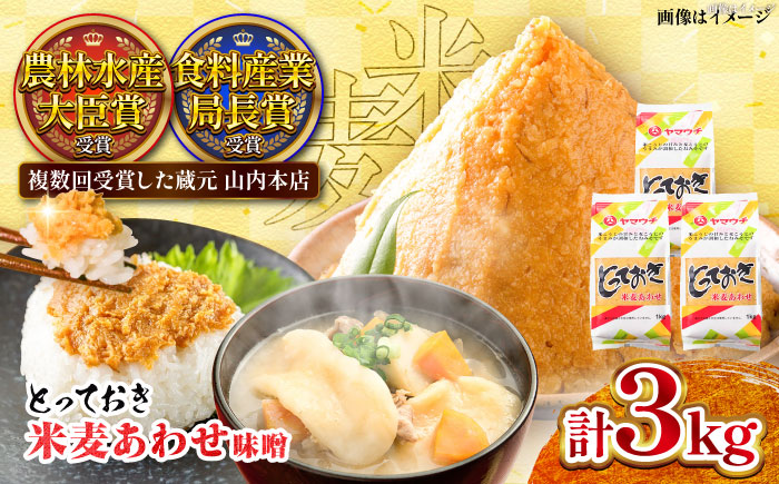 【年内発送は12月11日ご入金分まで！】とっておき米麦あわせ 3kg 味噌 おかず [BHAE004]