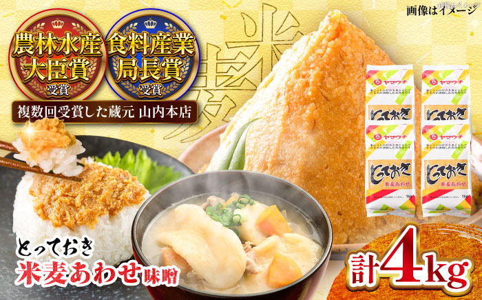 【年内発送は12月11日ご入金分まで！】とっておき米麦あわせ 4kg / 味噌 みそ 菊陽町 発酵 食品 みそしる 国産  こめ むぎ みそ汁 あわせみそ 大豆 熊本県 調理 料理 おかず【株式会社山内本店】 [BHAE005]