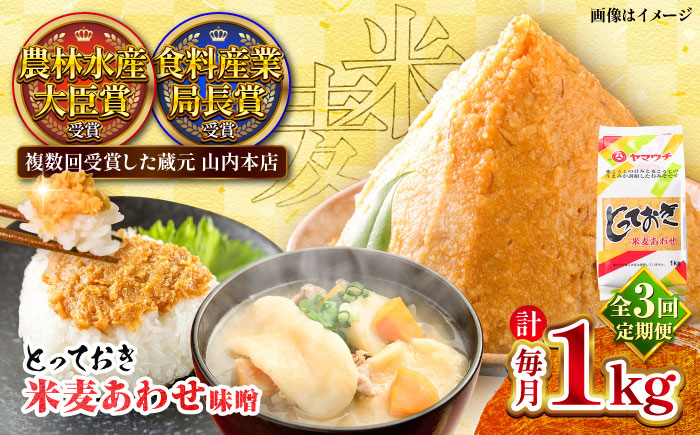 【全3回定期便】とっておき米麦あわせ 1kg 味噌 定期便 [BHAE006]