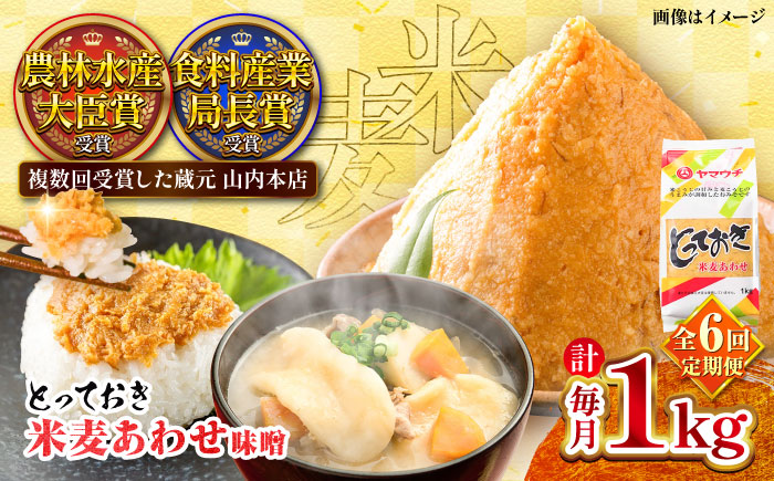 【全6回定期便】とっておき米麦あわせ 1kg / 味噌 みそ 菊陽町 発酵 食品 みそしる 国産  こめ むぎ みそ汁 あわせみそ 大豆 熊本県 調理 料理 おかず【株式会社山内本店】 [BHAE007]