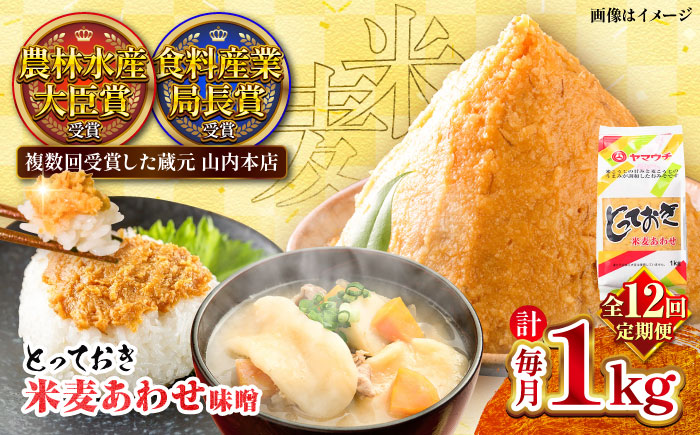 【全12回定期便】とっておき米麦あわせ 1kg / 味噌 あわせ味噌 調味料  [BHAE008]