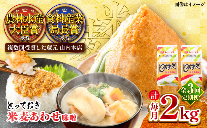 【全3回定期便】とっておき米麦あわせ 2kg / 味噌 みそ 菊陽町 発酵 食品 みそしる 国産  こめ むぎ みそ汁 あわせみそ 大豆 熊本県 調理 料理 おかず【株式会社山内本店】 [BHAE009]