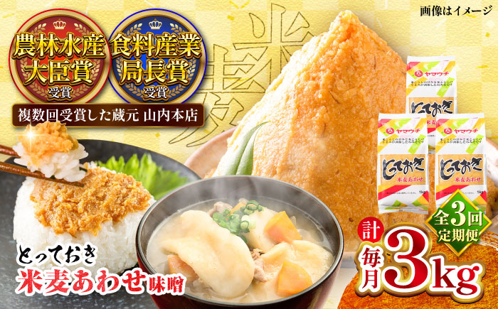 【全3回定期便】とっておき米麦あわせ 3kg / 味噌 みそ 菊陽町 発酵 食品 みそしる 国産  こめ むぎ みそ汁 あわせみそ 大豆 熊本県 調理 料理 おかず【株式会社山内本店】 [BHAE012]