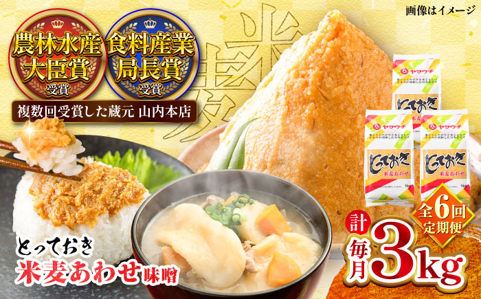 【全6回定期便】とっておき米麦あわせ 3kg / 味噌 みそ 菊陽町 発酵 食品 みそしる 国産  こめ むぎ みそ汁 あわせみそ 大豆 熊本県 調理 料理 おかず【株式会社山内本店】 [BHAE013]