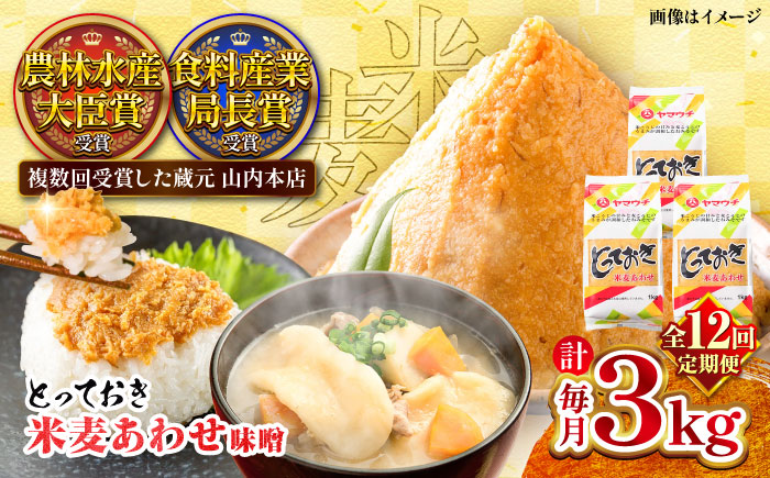 【全12回定期便】とっておき米麦あわせ 3kg / 味噌 みそ 菊陽町 発酵 食品 みそしる 国産  こめ むぎ みそ汁 あわせみそ 大豆 熊本県 調理 料理 おかず【株式会社山内本店】 [BHAE014]