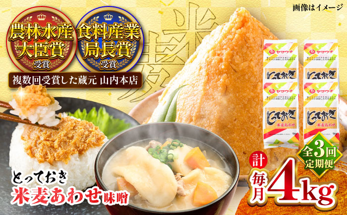 【全3回定期便】とっておき米麦あわせ 4kg / 味噌 みそ 菊陽町 発酵 食品 みそしる 国産  こめ むぎ みそ汁 あわせみそ 大豆 熊本県 調理 料理 おかず【株式会社山内本店】 [BHAE015]