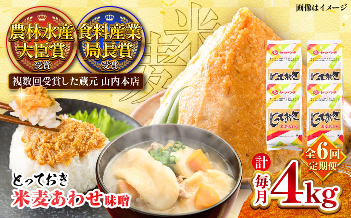 【全6回定期便】とっておき米麦あわせ 4kg / 味噌 みそ 菊陽町 発酵 食品 みそしる 国産  こめ むぎ みそ汁 あわせみそ 大豆 熊本県 調理 料理 おかず【株式会社山内本店】 [BHAE016]