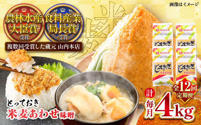 【全12回定期便】とっておき米麦あわせ 4kg / 味噌 みそ 菊陽町 発酵 食品 みそしる 国産  こめ むぎ みそ汁 あわせみそ 大豆 熊本県 調理 料理 おかず【株式会社山内本店】 [BHAE017]