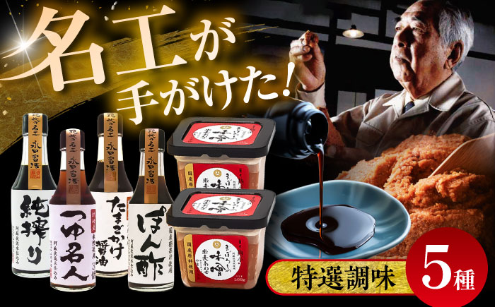 【年内発送は12月11日ご入金分まで！】特選調味5種詰合せセット 調味料 [BHAE018]