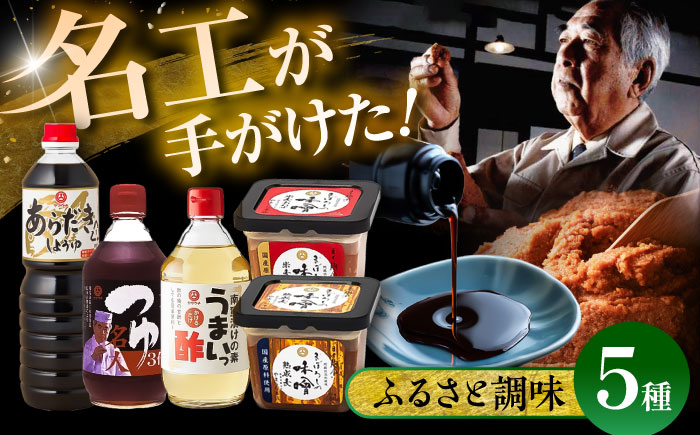 ふるさと調味5種セット 調味料セット【株式会社山内本店】 [BHAE019]