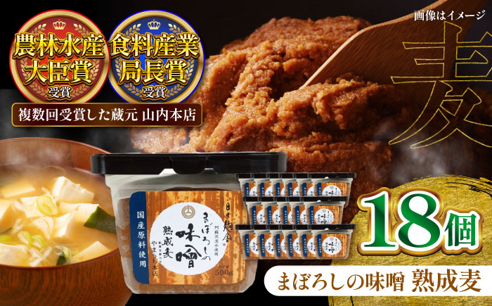 まぼろしの味噌 熟成麦 500g×18個セット【株式会社山内本店】 [BHAE022]