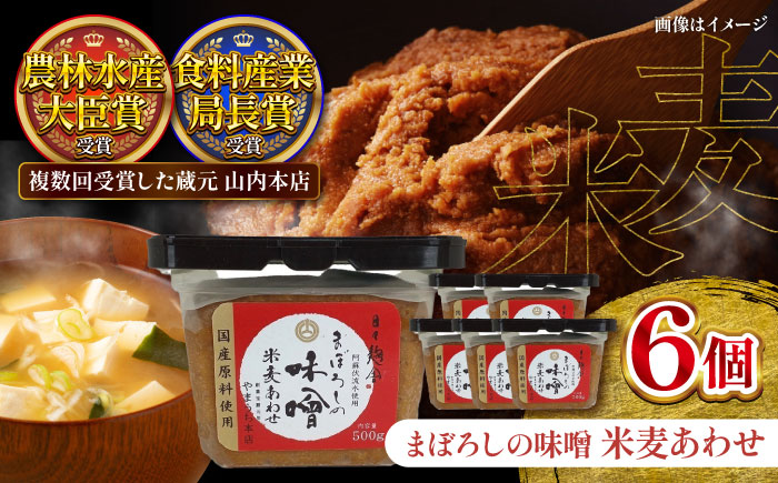 【年内発送は12月11日ご入金分まで！】まぼろしの味噌 米麦あわせ 500g×6個セット【株式会社山内本店】 [BHAE023]