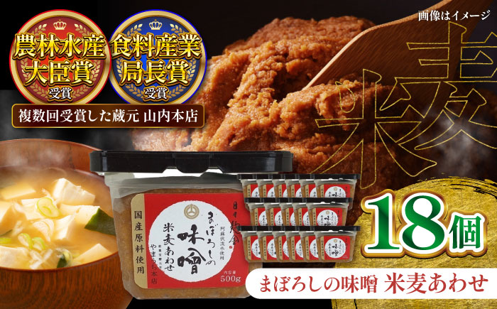 【年内発送は12月11日ご入金分まで！】まぼろしの味噌 米麦あわせ 500g×18個セット【株式会社山内本店】 [BHAE025]