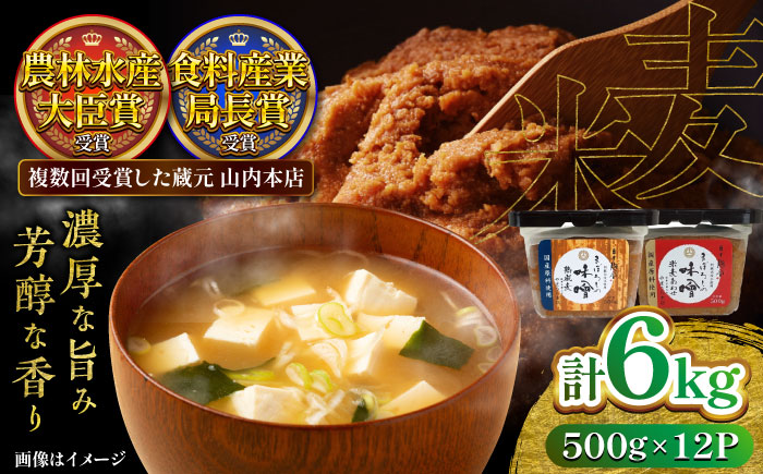 【年内発送は12月11日ご入金分まで！】まぼろしの味噌米麦あわせ・熟成麦 500g×12個セット【株式会社山内本店】 [BHAE026]