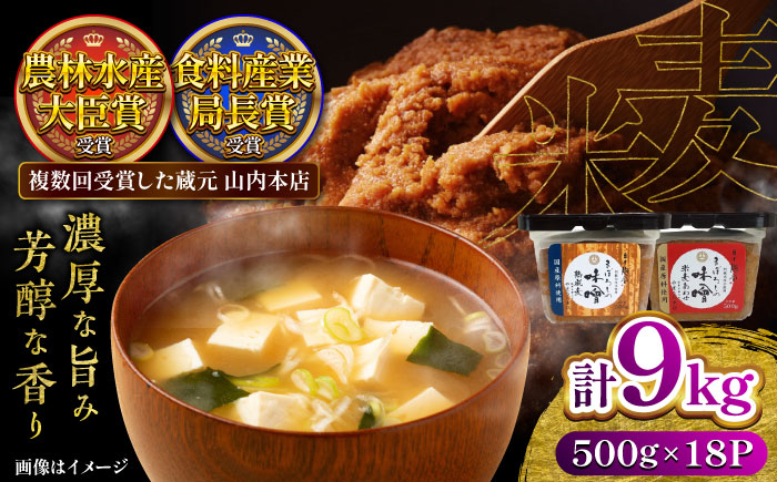 【年内発送は12月11日ご入金分まで！】まぼろしの味噌米麦あわせ・熟成麦 500g×18個セット【株式会社山内本店】 [BHAE027]