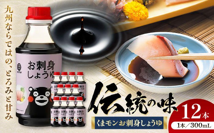 【年内発送は12月11日ご入金分まで！】くまモンお刺身しょうゆ 300ml×12本 計3.6L 醤油【株式会社山内本店】 [BHAE028]