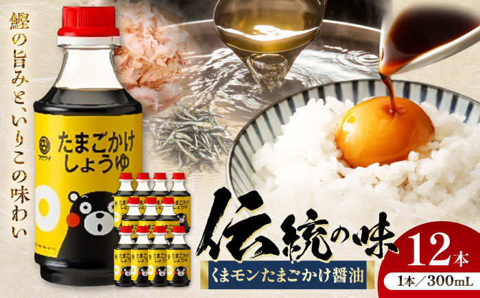 【年内発送は12月11日ご入金分まで！】くまモンたまごかけ醤油 300ml×12 合計3.6L 【株式会社山内本店】 [BHAE029]