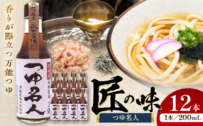 【年内発送は12月11日ご入金分まで！】つゆ名人 200ml×12本 計2.4L 調味料セット【株式会社山内本店】 [BHAE032]