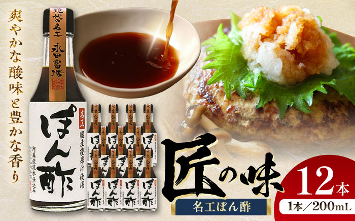 【年内発送は12月11日ご入金分まで！】名工ぽん酢 200ml×12 合計2.4L ぽん酢 冷しゃぶ 餃子 調味料セット【株式会社山内本店】 [BHAE033]