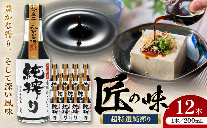 【年内発送は12月11日ご入金分まで！】純搾り 200ml×12 合計2.4L 醤油【株式会社山内本店】 [BHAE034]