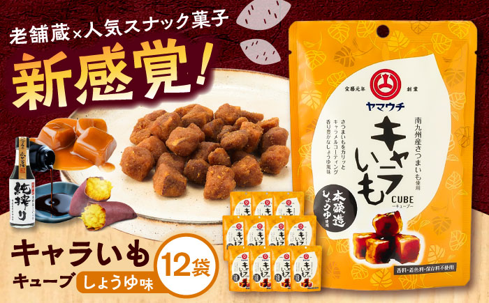 【年内発送は12月11日ご入金分まで！】キャラいもキューブ しょうゆ(40g×12袋) 計480g【株式会社山内本店】 [BHAE037]