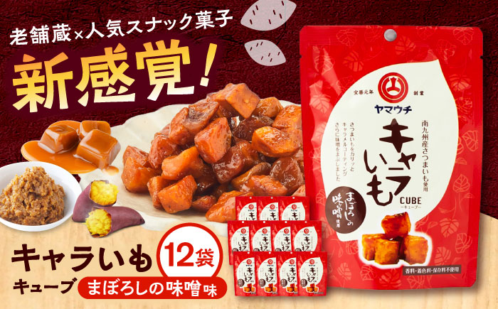 キャラいもキューブまぼろしの味噌(40g×12袋) 計480g セット さつまいも 味噌 お菓子【株式会社山内本店】 [BHAE038]