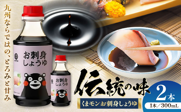 【年内発送は12月11日ご入金分まで！】くまモンお刺身しょうゆ 300ml×2本【株式会社山内本店】 [BHAE050]