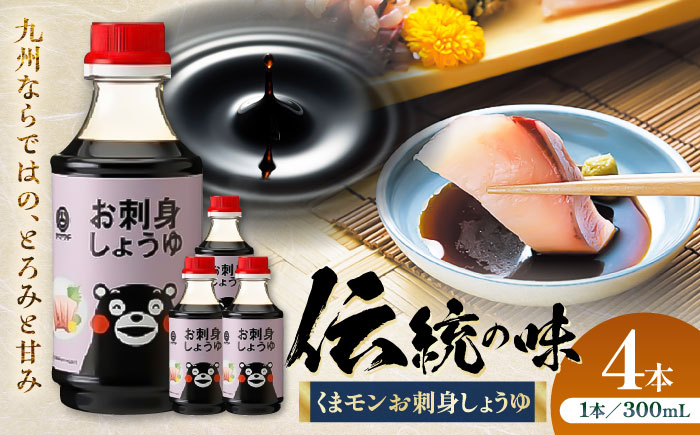 【年内発送は12月11日ご入金分まで！】くまモンお刺身しょうゆ 300ml×4本【株式会社山内本店】 [BHAE052]