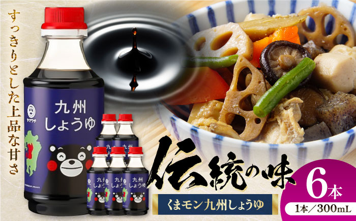 【年内発送は12月11日ご入金分まで！】くまモン 九州しょうゆ 300ml×6本【株式会社山内本店】 [BHAE057]