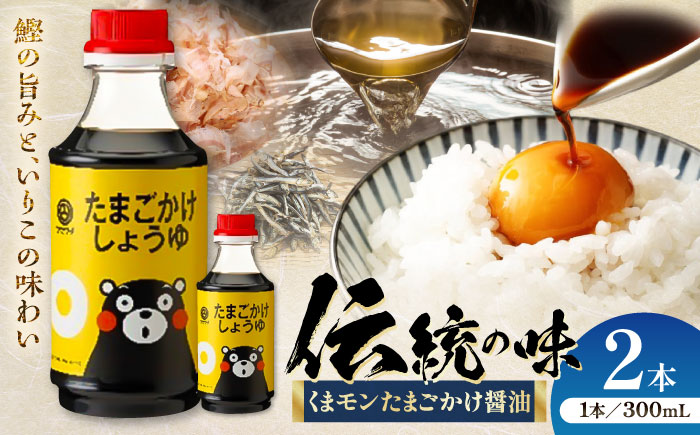 くまモン たまごかけしょうゆ 300ml×2本【株式会社山内本店】 [BHAE058]