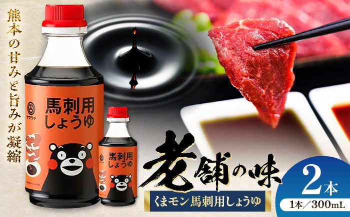 【年内発送は12月11日ご入金分まで！】くまモン 馬刺し用しょうゆ 300ml×2本【株式会社山内本店】 [BHAE062]