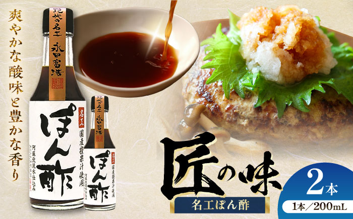 名工ぽん酢 200ml×2本【株式会社山内本店】 [BHAE070]
