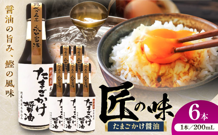 たまごかけ醤油 200ml×6本【株式会社山内本店】 [BHAE081]
