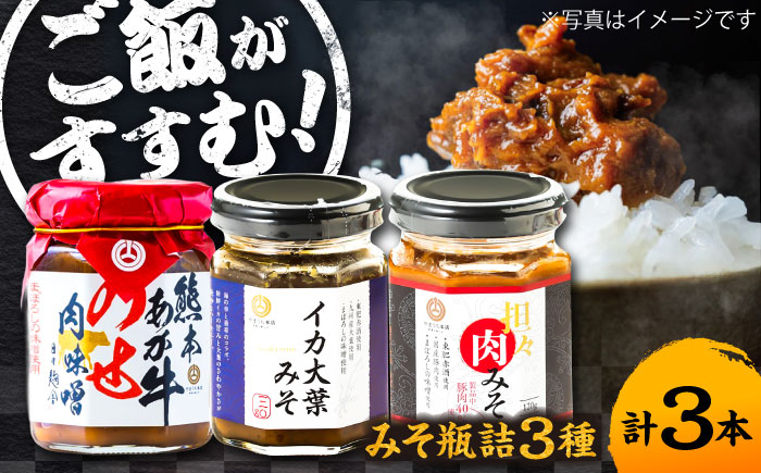 【年内発送は12月11日ご入金分まで！】瓶詰3本セット【株式会社山内本店】 [BHAE083]