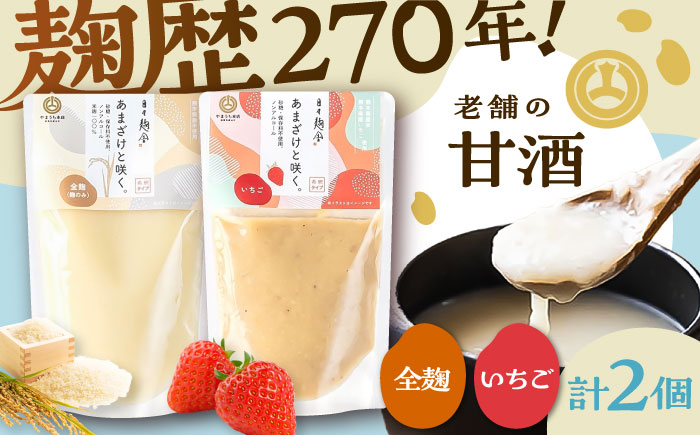 あまざけと咲く 甘酒プレーン・いちご甘酒セット各1個 計2個【株式会社山内本店】 [BHAE088]