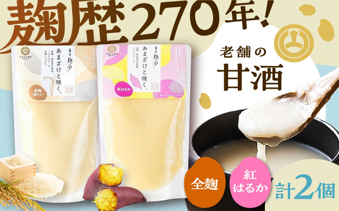 あまざけと咲く 甘酒プレーン・紅はるか甘酒セット各1個 計2個【株式会社山内本店】 [BHAE090]
