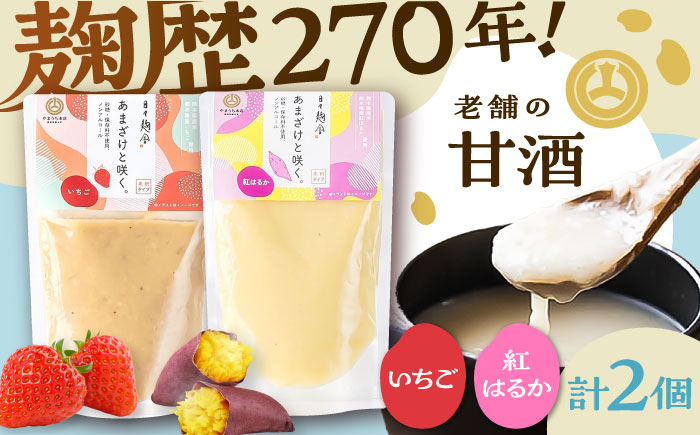 あまざけと咲く いちご甘酒・紅はるか甘酒セット各1個 計2個【株式会社山内本店】 [BHAE092]