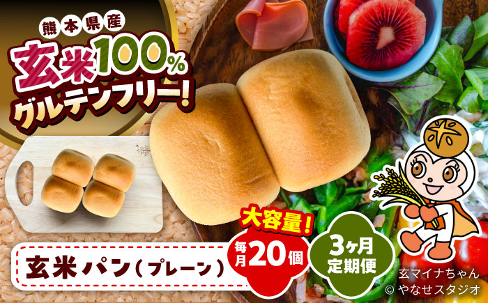 【全3回定期便】 玄米 パン （グルテンフリー） プレーン 20個 セット【株式会社熊本玄米研究所】 [BHAF005]