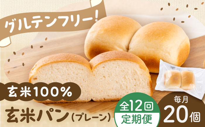 【全12回定期便】 玄米 パン （グルテンフリー） プレーン 20個 セット【株式会社熊本玄米研究所】 [BHAF007]