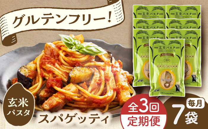 【全3回定期便】玄米パスタ スパゲッティ7袋セット / 玄米 パスタ 特産品 熊本【株式会社熊本玄米研究所】 [BHAF012]