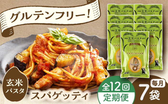 【全12回定期便】玄米パスタ スパゲッティ7袋セット / 玄米 パスタ 特産品 熊本【株式会社熊本玄米研究所】 [BHAF014]