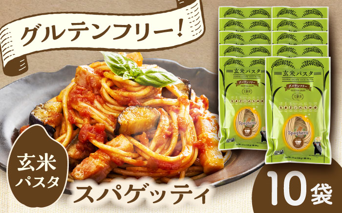 玄米パスタ スパゲッティ10袋セット / 玄米 パスタ 特産品 熊本【株式会社熊本玄米研究所】 [BHAF015]