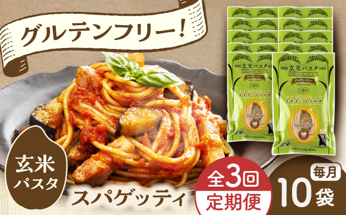 【全3回定期便】玄米パスタ スパゲッティ10袋セット / 玄米 パスタ 特産品 熊本【株式会社熊本玄米研究所】 [BHAF016]