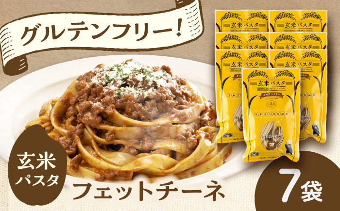 玄米パスタ フェットチーネ7袋セット / 玄米 パスタ 特産品 熊本【株式会社熊本玄米研究所】 [BHAF023]