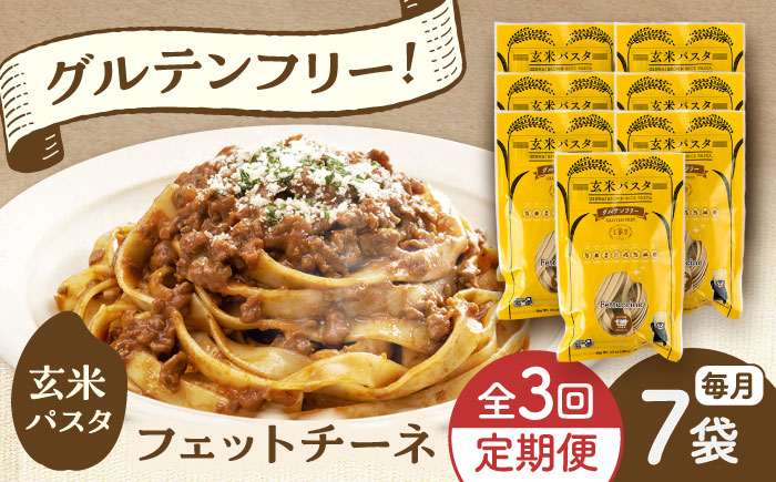 【全3回定期便】玄米パスタ フェットチーネ7袋セット / 玄米 パスタ 特産品 熊本【株式会社熊本玄米研究所】 [BHAF024]