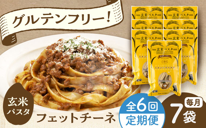 【全6回定期便】玄米パスタ フェットチーネ7袋セット / 玄米 パスタ 特産品 熊本【株式会社熊本玄米研究所】 [BHAF025]