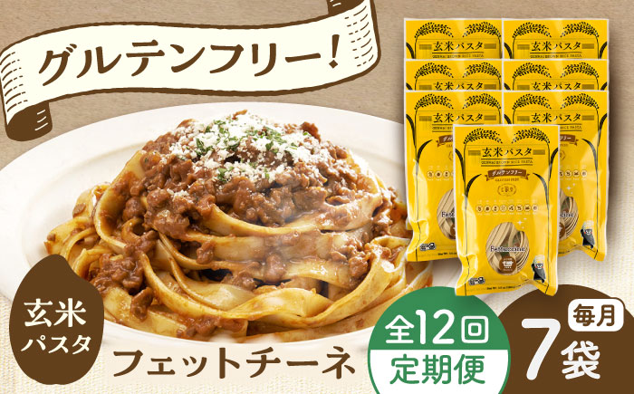 【全12回定期便】玄米パスタ フェットチーネ7袋セット / 玄米 パスタ 特産品 熊本【株式会社熊本玄米研究所】 [BHAF026]